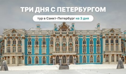 Три дня с Петербургом - тур в Петербург на 3 дня