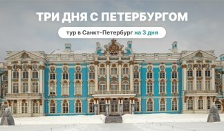 Три дня с Петербургом - тур в Петербург на 3 дня