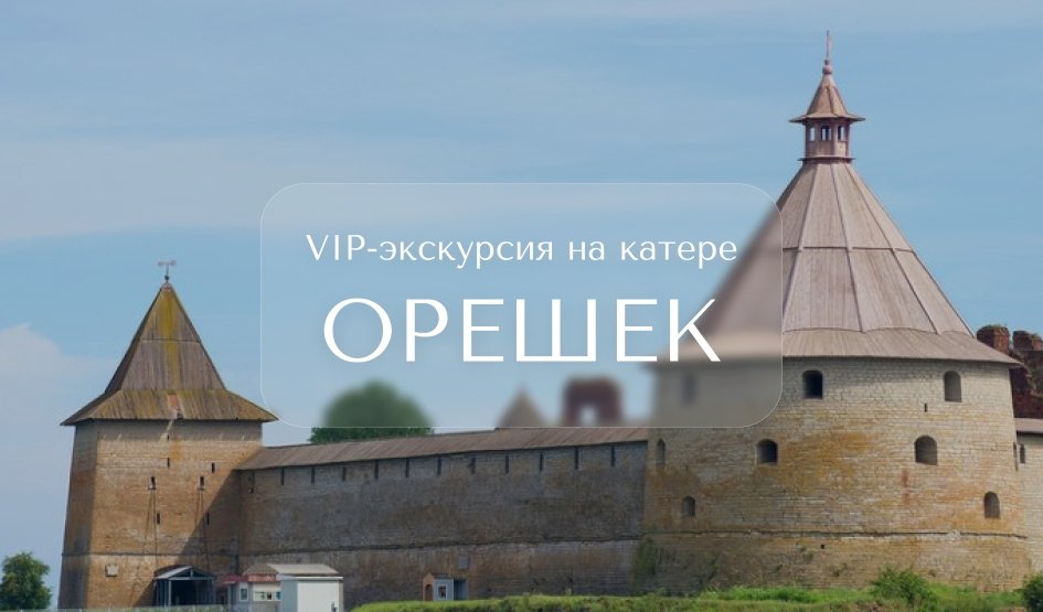 На катере в Орешек — Индивидуальные (VIP) экскурсии и туры в Санкт-Петербурге от 12000 руб.