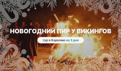 Новогодний пир у викингов – новогодние туры в Карелию от 32400 рублей