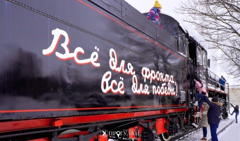 Поезд Победы — Автобусные экскурсии для корпоративных клиентов от 1850 рублей