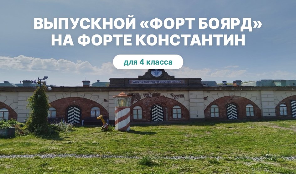«Форт Боярд»: выпускной с квестом – выпускные вечера для 4 класса от 4700 рублей