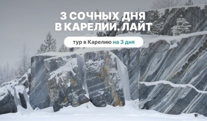 3 сочных дня в Карелии. Лайт – туры в Карелию от 13850 рублей