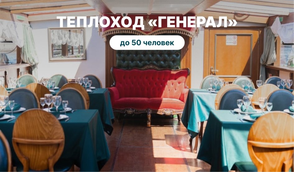 Аренда теплохода «Генерал» – аренда теплохода в СПб от 10500 рублей