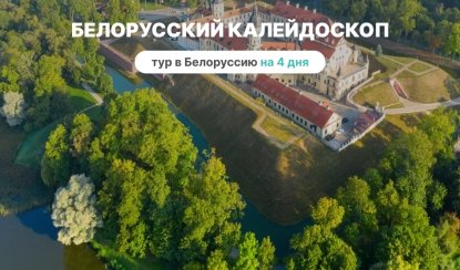 Белорусский калейдоскоп на 4 дня – туры и круизы из Петербурга от 28900 рублей Белорусский калейдоскоп на 4 дня – туры и круизы из Петербурга от 28900 рублей