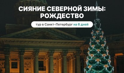 Сияние северной зимы: Рождество – сборные туры в Санкт-Петербург от 22550 рублей