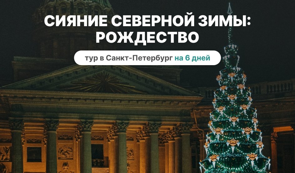 Сияние северной зимы: Рождество – сборные туры в Санкт-Петербург от 22550 рублей