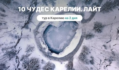 10 чудес Карелии. Лайт – туры в Карелию от 8100 рублей