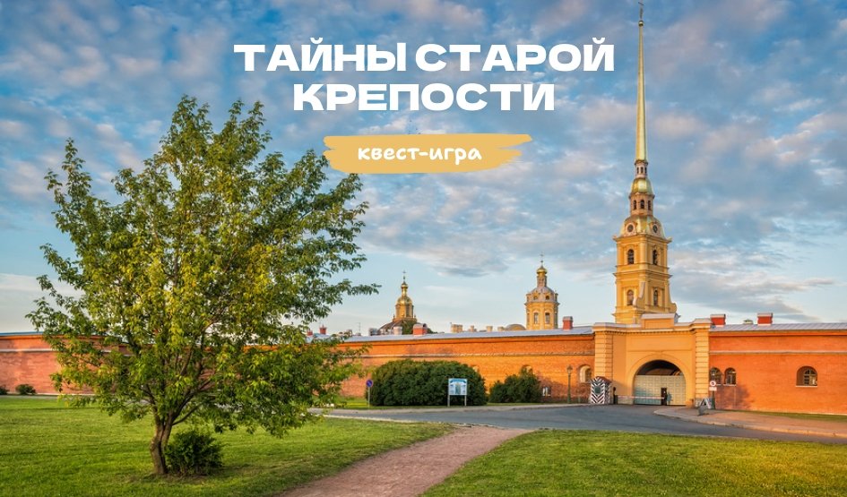 Квест «Тайны старой крепости» – квесты для школьников от 550 рублей