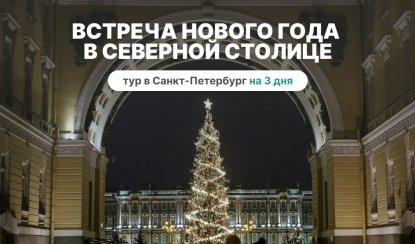 Встреча Нового года в Северной столице – сборные туры в Санкт-Петербург от 12540 рублей