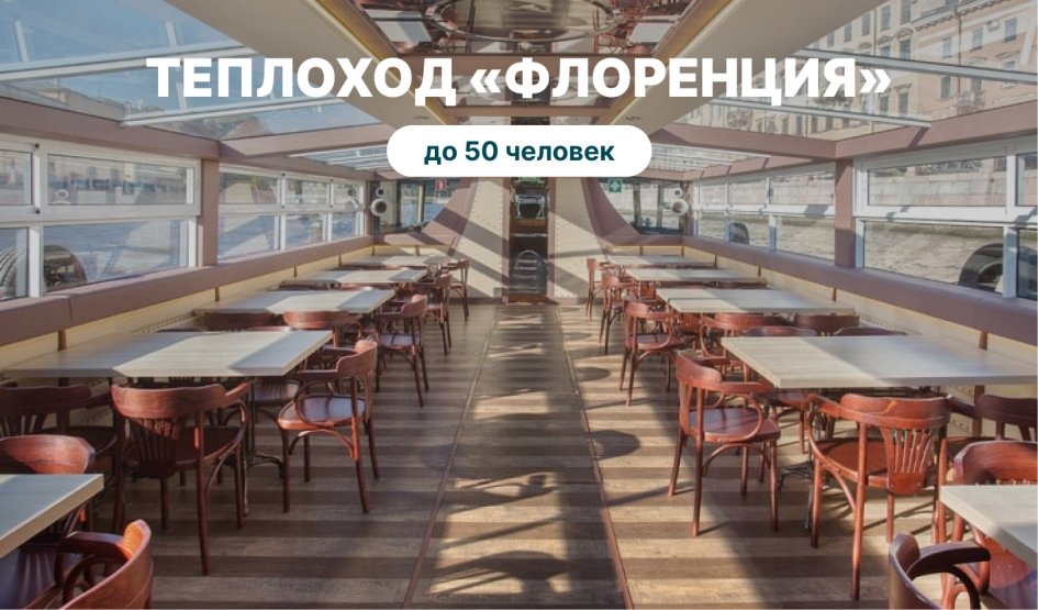 Аренда теплохода «Флоренция» – аренда теплохода в СПб от 13000 рублей