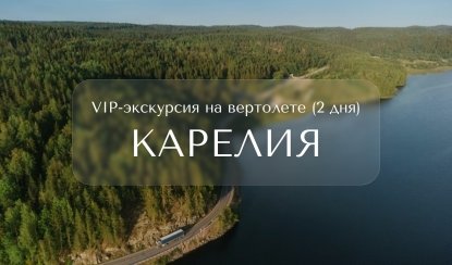 В Карелию на вертолете (2 дня) – Индивидуальные (VIP) экскурсии и туры в Санкт-Петербурге от 319900 руб.