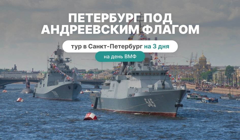 Петербург под Андреевским флагом – юбилей Дня ВМФ – Тур в Санкт-Петербург на 3 дня
