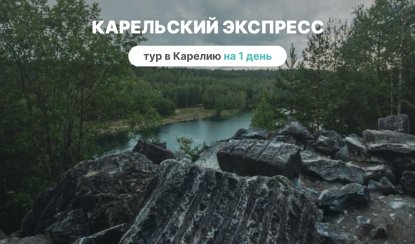 Карельский экспресс — Туры в Карелию от 4500 рублей Карельский экспресс — Туры в Карелию от 4500 рублей