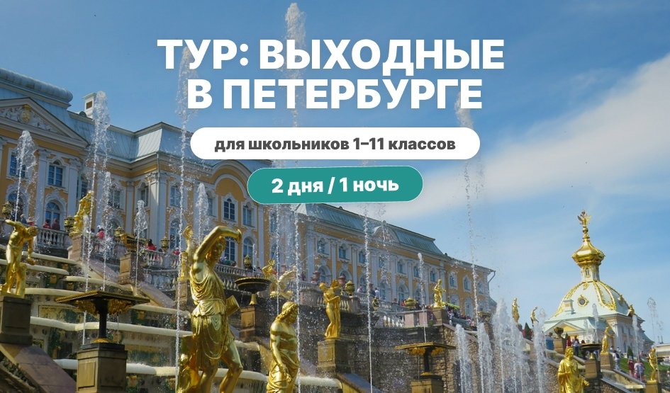 Выходные в Петербурге – тур для школьников  Выходные в Петербурге – тур для школьников