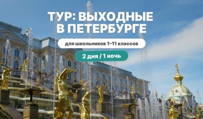 Выходные в Петербурге – тур для школьников 