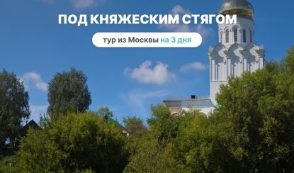 Под княжеским стягом (из Москвы) - Туры по Золотому Кольцу от 12450 руб.