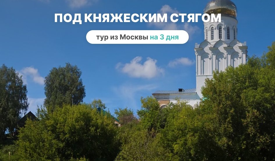 Под княжеским стягом (из Москвы) - Туры по Золотому Кольцу от 12450 руб. Под княжеским стягом (из Москвы) - Туры по Золотому Кольцу от 12450 руб.