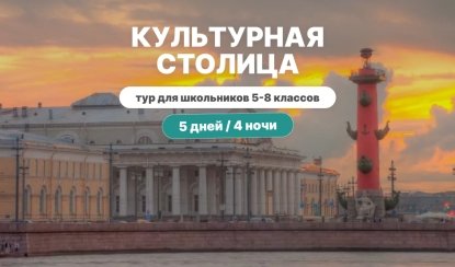 Культурная столица — тур для школьников