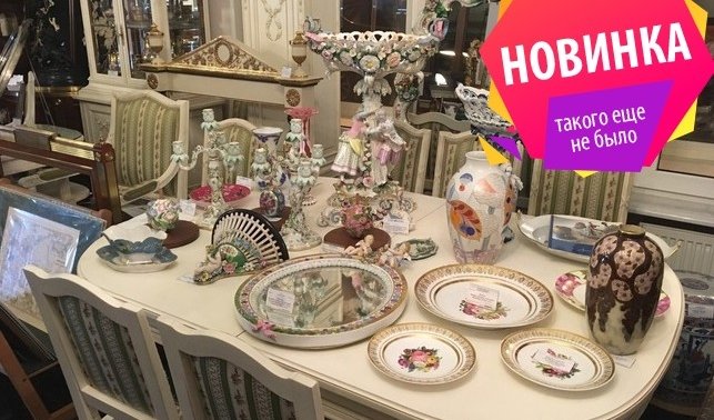 Остаться старомодной я рискую... (Антикварный салон «Сокровища Петербурга») – интерьерные экскурсии от 1550 рублей