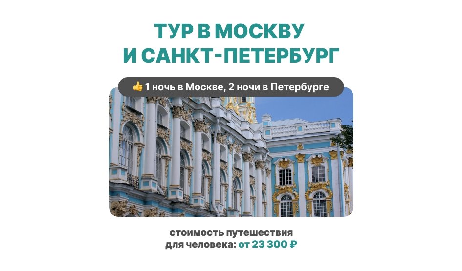 Тур в Москву и Санкт-Петербург