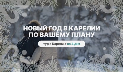Новый год в Карелии по вашему плану (без банкета)! – туры в Карелию от 32950 рублей
