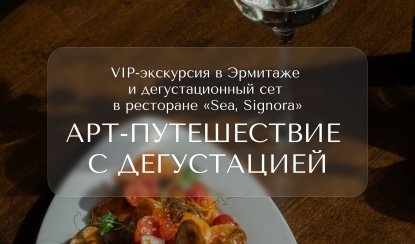 Арт-путешествие с дегустационным сетом – VIP-программы от 11800 рублей