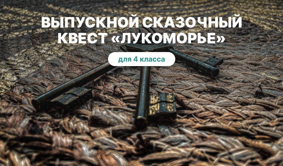 Сказочный квест «У Лукоморья» – выпускные вечера для 4 класса от 2850 рублей