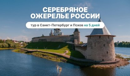 Серебряное ожерелье России (Санкт-Петербург + Псков) 