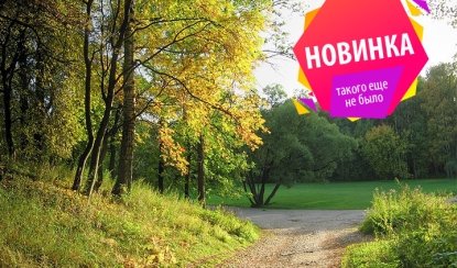От Удельного парка до Виллы Кумберта – пешеходные экскурсии от 1100 рублей От Удельного парка до Виллы Кумберта – пешеходные экскурсии от 1100 рублей