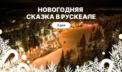 Новогодняя сказка в Рускеале — новогодние туры в Карелию 