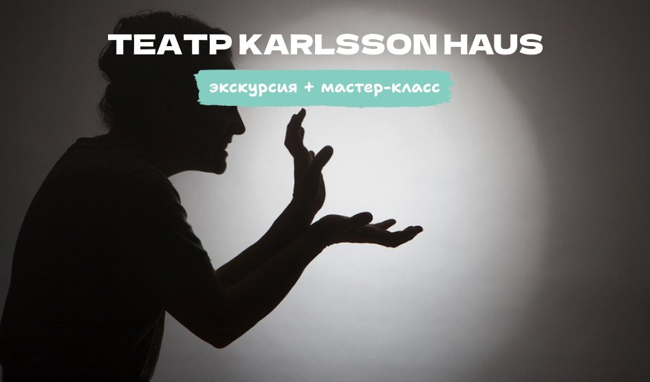 Театр Karlsson Haus: экскурсия и мастер-класс по теневому театру (для школьных групп) – Экскурсии для школьников в Санкт-Петербурге под заказ от 1000 рублей