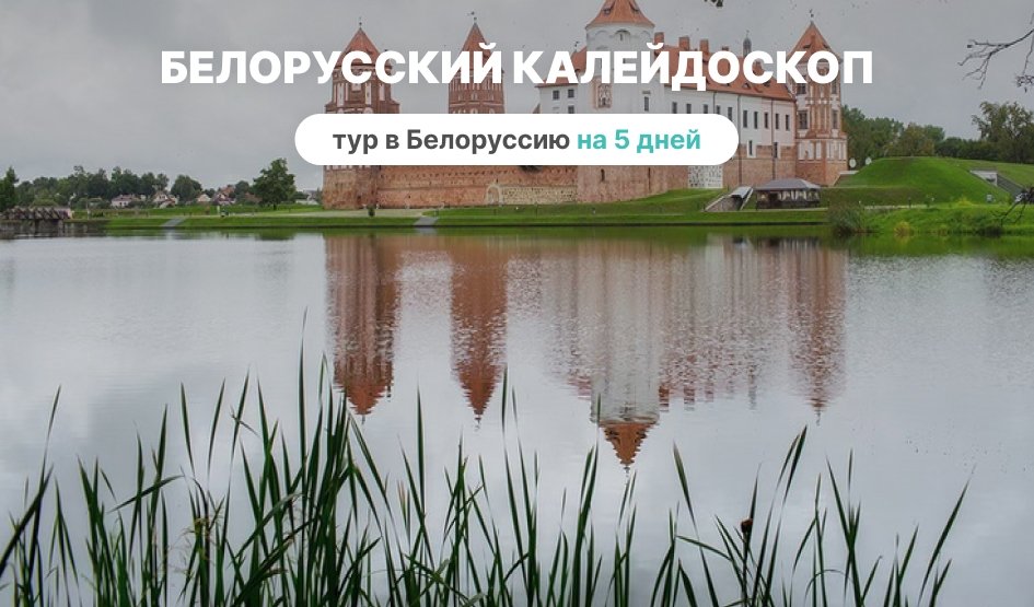 Белорусский калейдоскоп на 5 дней – туры и круизы из Петербурга от 36900 рублей Белорусский калейдоскоп на 5 дней – туры и круизы из Петербурга от 36900 рублей