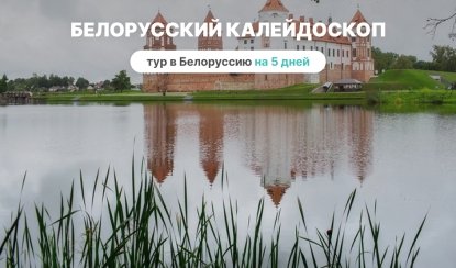 Белорусский калейдоскоп на 5 дней – туры и круизы из Петербурга от 36900 рублей Белорусский калейдоскоп на 5 дней – туры и круизы из Петербурга от 36900 рублей