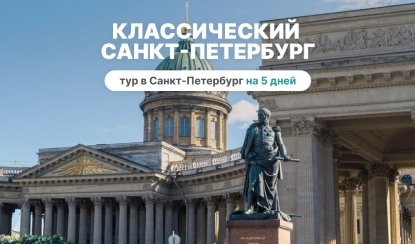Классический Санкт-Петербург (5 дней с пятницы, апрель-октябрь) Классический Санкт-Петербург (5 дней с пятницы, апрель-октябрь)