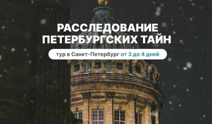 Расследование петербургских тайн – сборные туры в Санкт-Петербург от 12950 рублей
