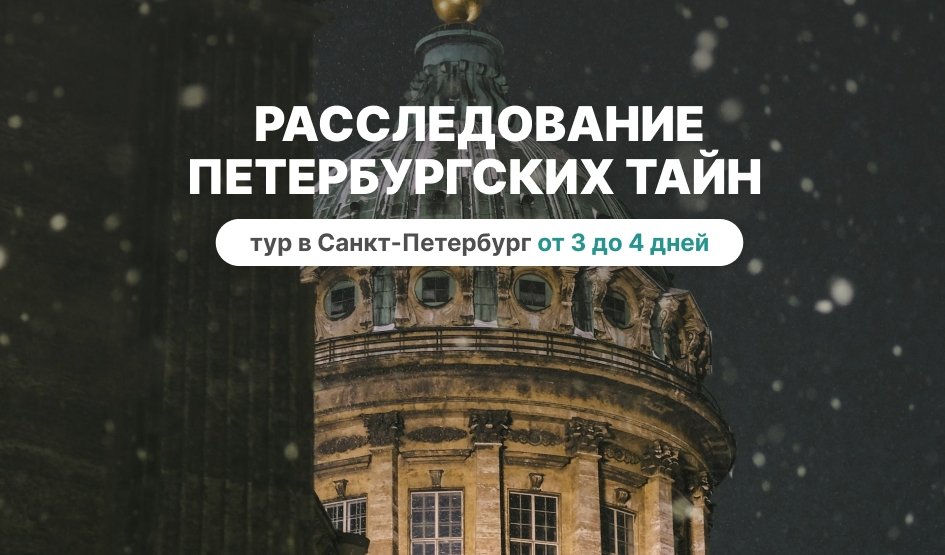 Расследование петербургских тайн – сборные туры в Санкт-Петербург от 12950 рублей