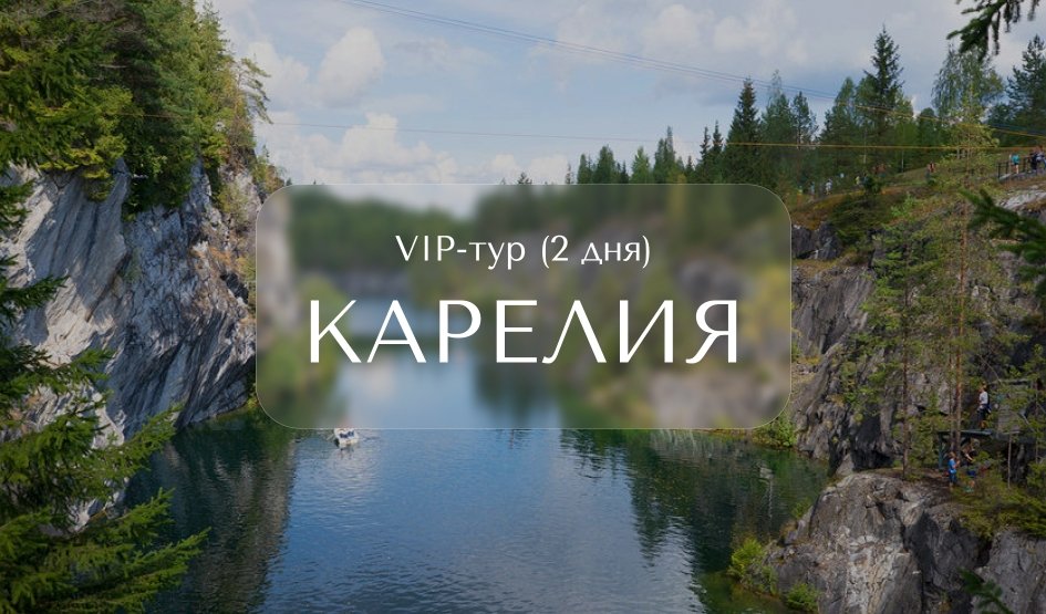 Два дня в Карелии — Индивидуальные (VIP) экскурсии и туры в Санкт-Петербурге от 4900 руб.