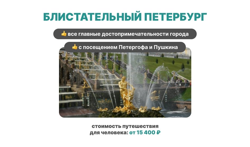 Тур для школьников «Блистательный Петербург» 