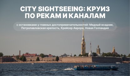 City Sightseeing (hop on / hop off круиз по рекам и каналам) – водные экскурсии по рекам и каналам от 1000 рублей