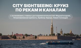 City Sightseeing (hop on / hop off круиз по рекам и каналам) – водные экскурсии по рекам и каналам от 1000 рублей
