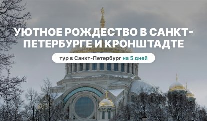 Уютное рождество в СПб и Кронштадте - тур в Санкт-петербург на 5 дней