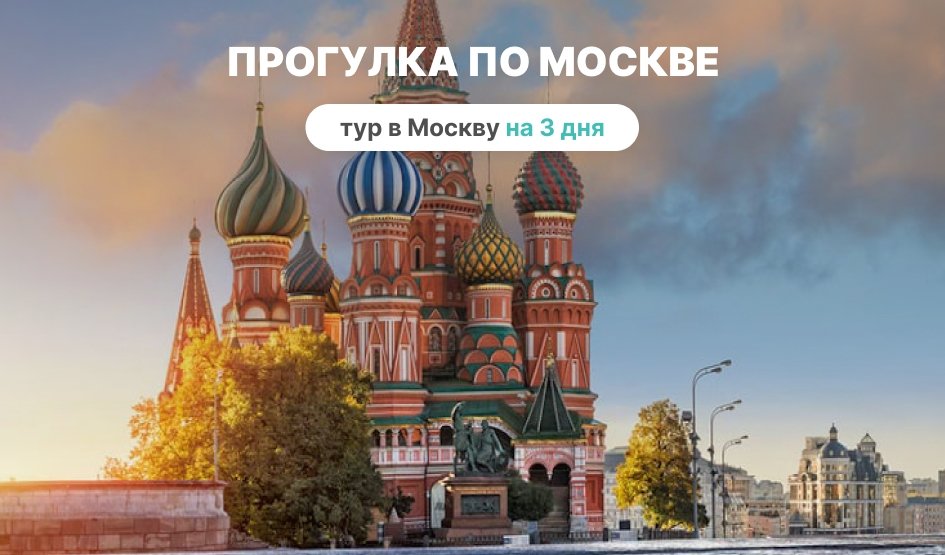 Прогулка по Москве — фото №1 — Фотобанк Лори / Baturina Yuliya