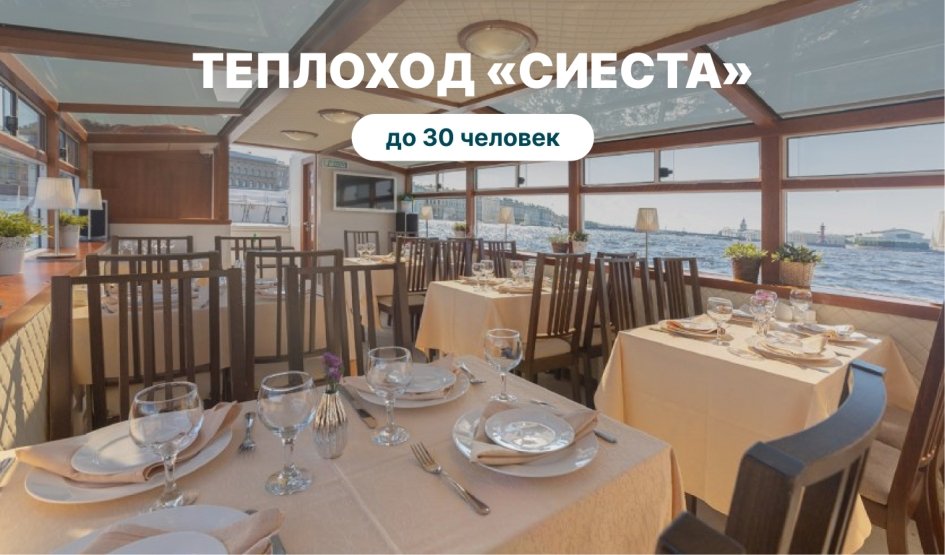 Аренда теплохода «Сиеста» – аренда теплохода от 6000 рублей Аренда теплохода «Сиеста» – аренда теплохода от 6000 рублей