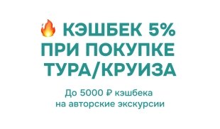 Кэшбек 5% при покупке тура/круиза