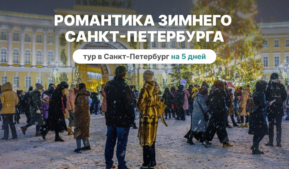 Романтика зимнего Петербурга – Туры в СПб от 13860 рублей Романтика зимнего Петербурга – Туры в СПб от 13860 рублей