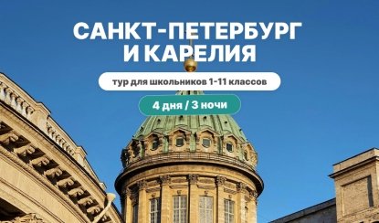 Санкт-Петербург и Карелия 