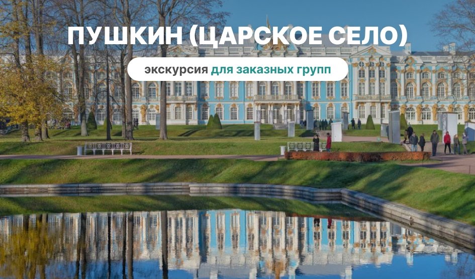 Пушкин (Царское Село) (для заказных групп) — автобусные от 1400 рублей