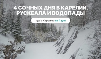 4 сочных дня в Карелии. Рускеала и водопады – туры в Карелию от 27950
