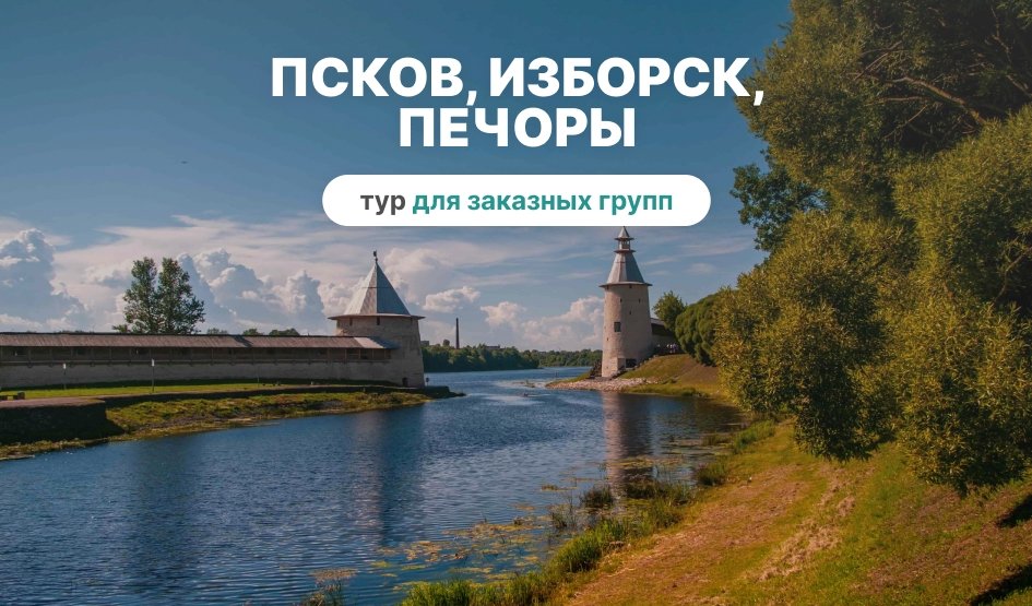 Псков, Изборск, Печоры (1 день) (для групп) – корпоративный тур от 5000 рублей